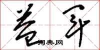 刘少英益军草书怎么写