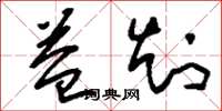 刘少英益知草书怎么写