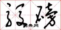 刘少英殷磅草书怎么写