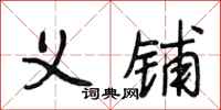 段相林义铺行书怎么写
