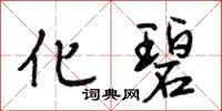 段相林化碧行书怎么写
