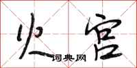 段相林火宫行书怎么写