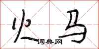 段相林火马行书怎么写
