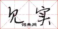 段相林见实行书怎么写