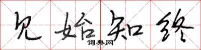 段相林见始知终行书怎么写