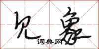 段相林见象行书怎么写
