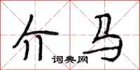 段相林介马行书怎么写