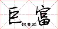 段相林巨富行书怎么写