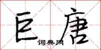 段相林巨唐行书怎么写