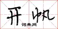 段相林开帆行书怎么写