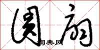 刘少英圆扇草书怎么写