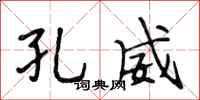 段相林孔威行书怎么写