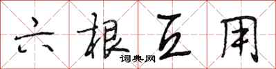段相林六根互用行书怎么写