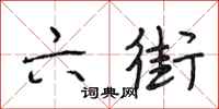 段相林六街行书怎么写