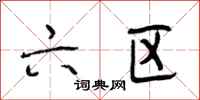 段相林六区行书怎么写