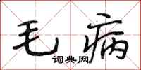 段相林毛病行书怎么写