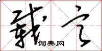刘少英载言草书怎么写