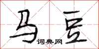 段相林马豆行书怎么写