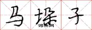 段相林马垛子行书怎么写