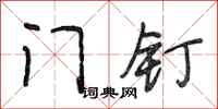 段相林门钉行书怎么写