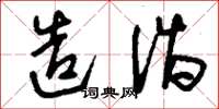 刘少英造诣草书怎么写