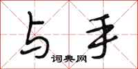 段相林与手行书怎么写