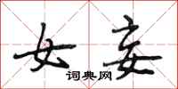 段相林女妾行书怎么写