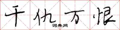 段相林千仇万恨行书怎么写