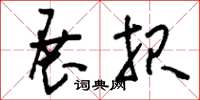 刘少英展报草书怎么写