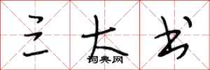 段相林三大书行书怎么写