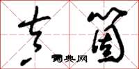 刘少英真个草书怎么写