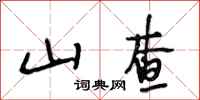段相林山查行书怎么写