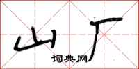 段相林山厂行书怎么写