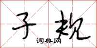 段相林子规行书怎么写