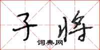 段相林子将行书怎么写