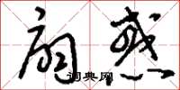 刘少英扇惑草书怎么写
