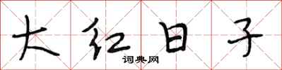 段相林大红日子行书怎么写