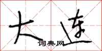 段相林大连行书怎么写