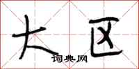 段相林大区行书怎么写