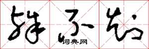刘少英殊不知草书怎么写