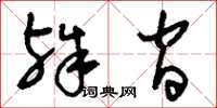 刘少英殊间草书怎么写