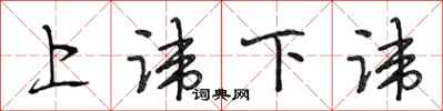 段相林上讳下讳行书怎么写