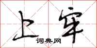 段相林上牢行书怎么写