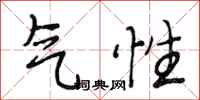 段相林气性行书怎么写
