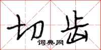 段相林切齿行书怎么写