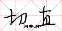 段相林切直行书怎么写