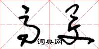 刘少英高旻草书怎么写