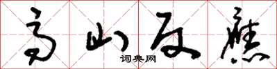 刘少英高山反应草书怎么写