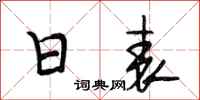 段相林日表行书怎么写