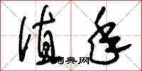 刘少英值年草书怎么写